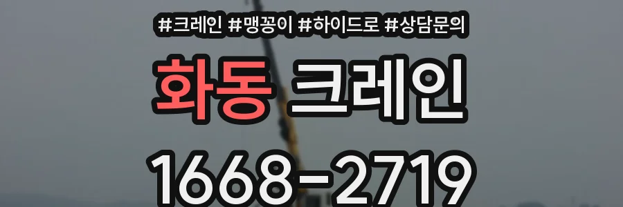 화동 크레인