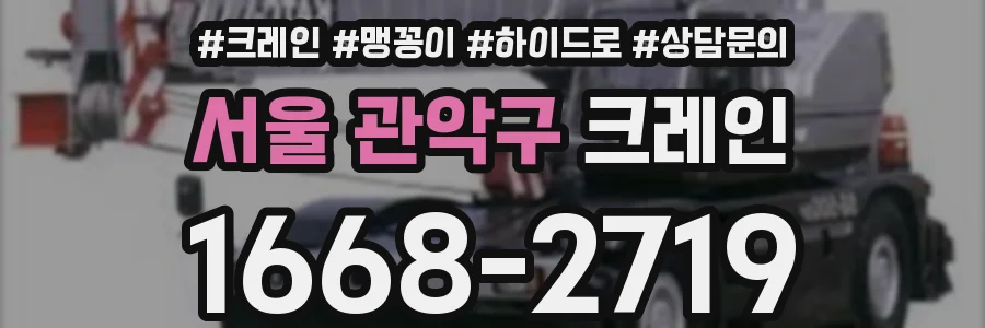 서울 관악구 크레인