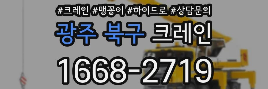 광주 북구 크레인