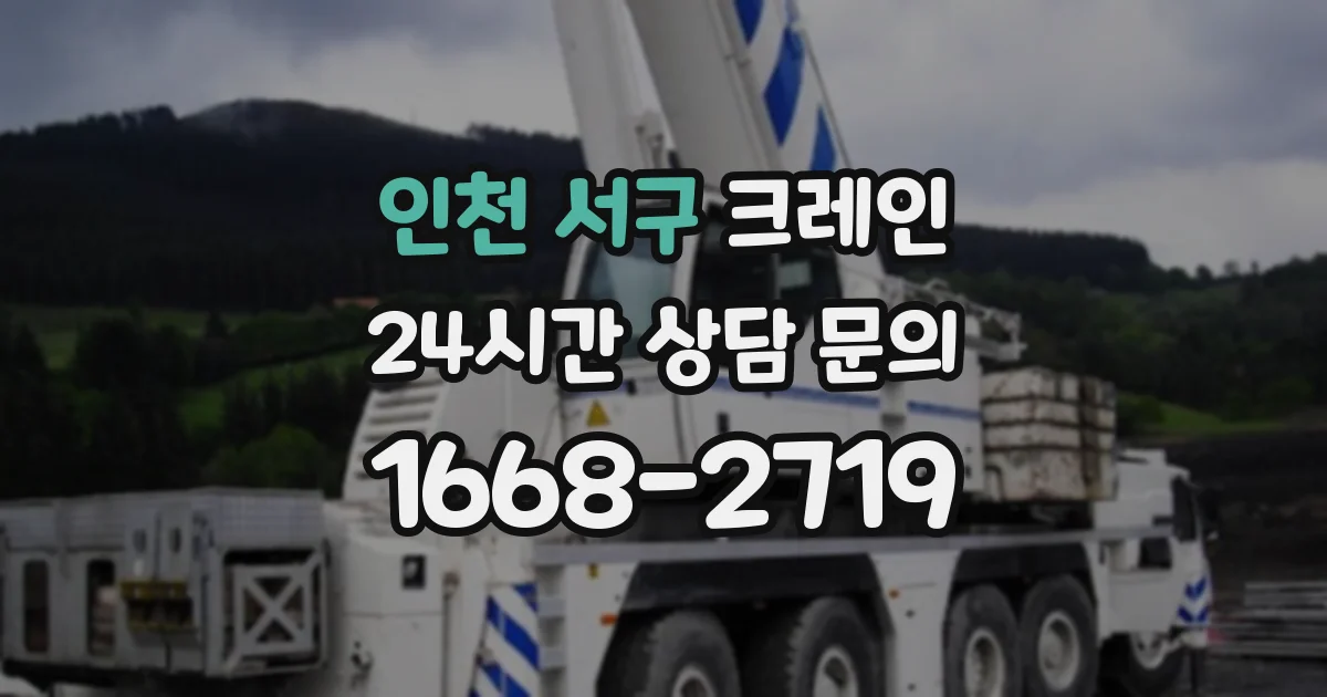인천 서구 크레인