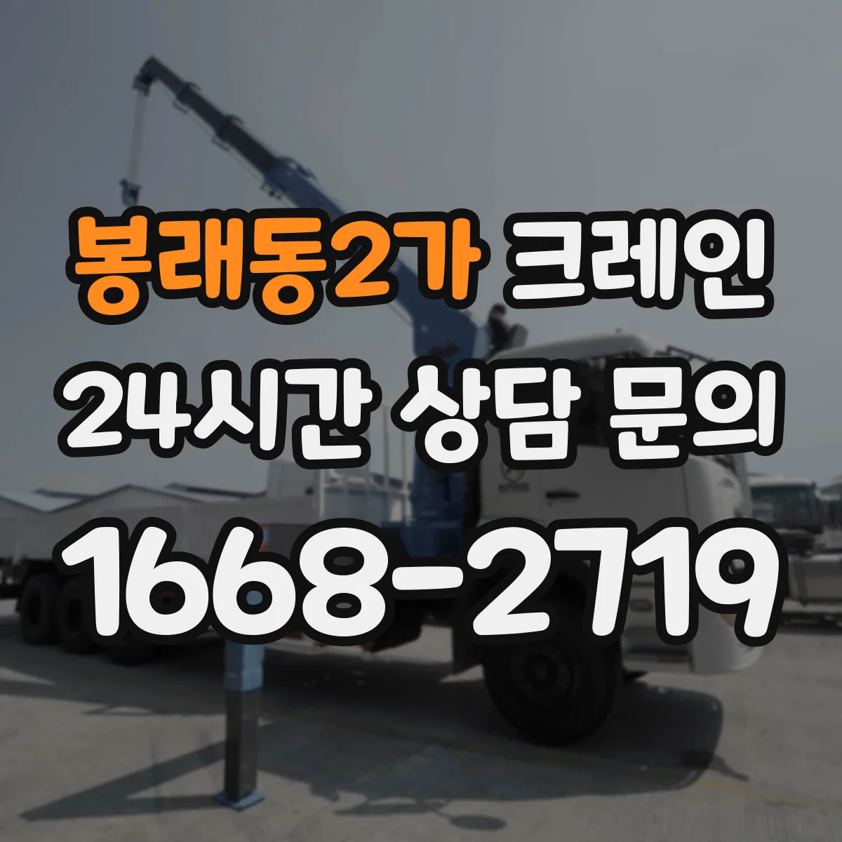 봉래동2가 크레인