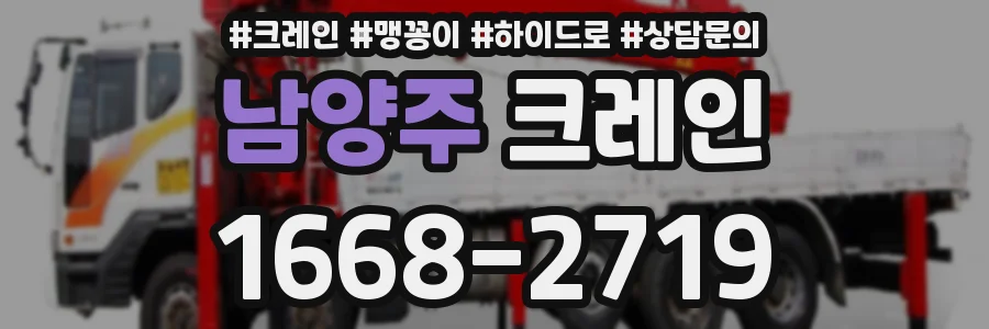 남양주 크레인