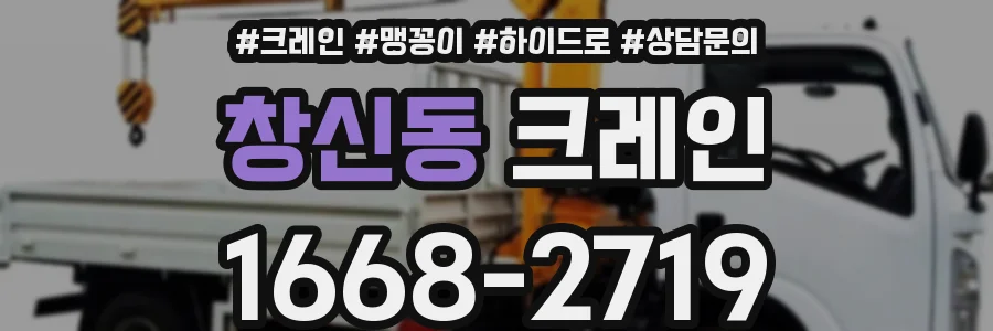 창신동 크레인