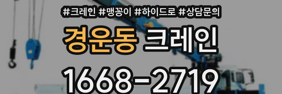 경운동 크레인