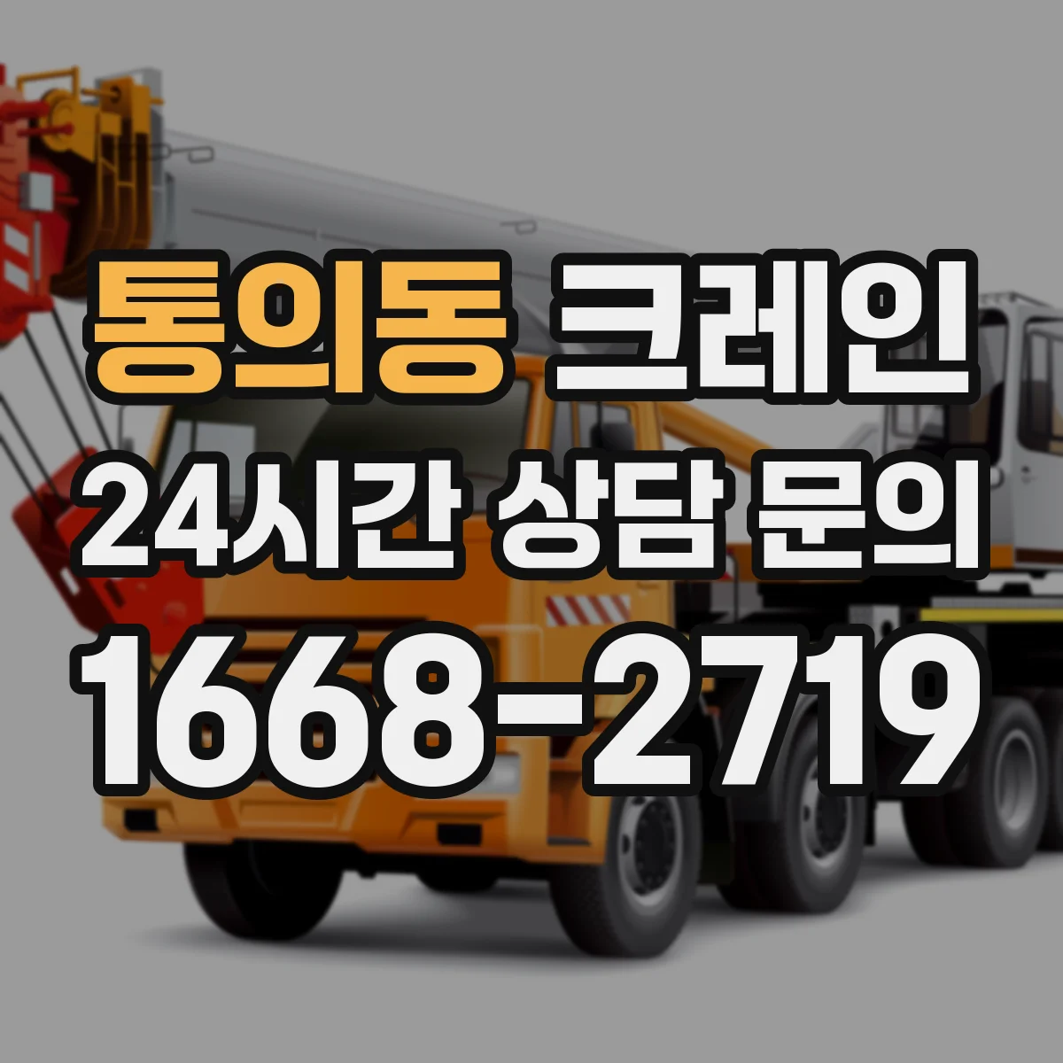 통의동 크레인
