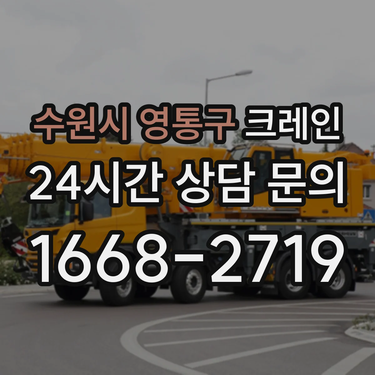 수원시 영통구 크레인