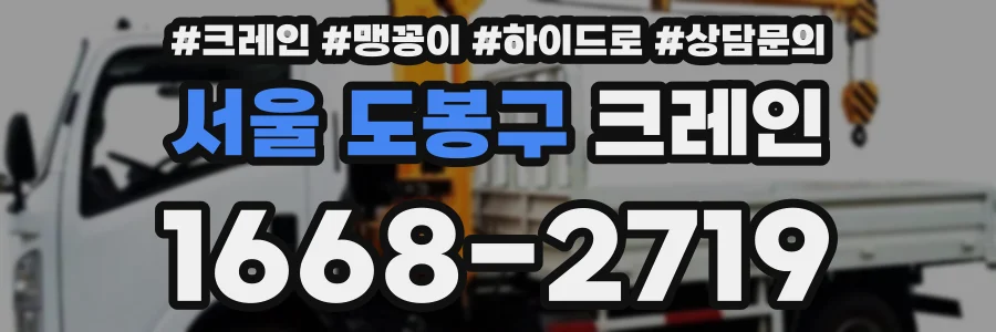 서울 도봉구 크레인