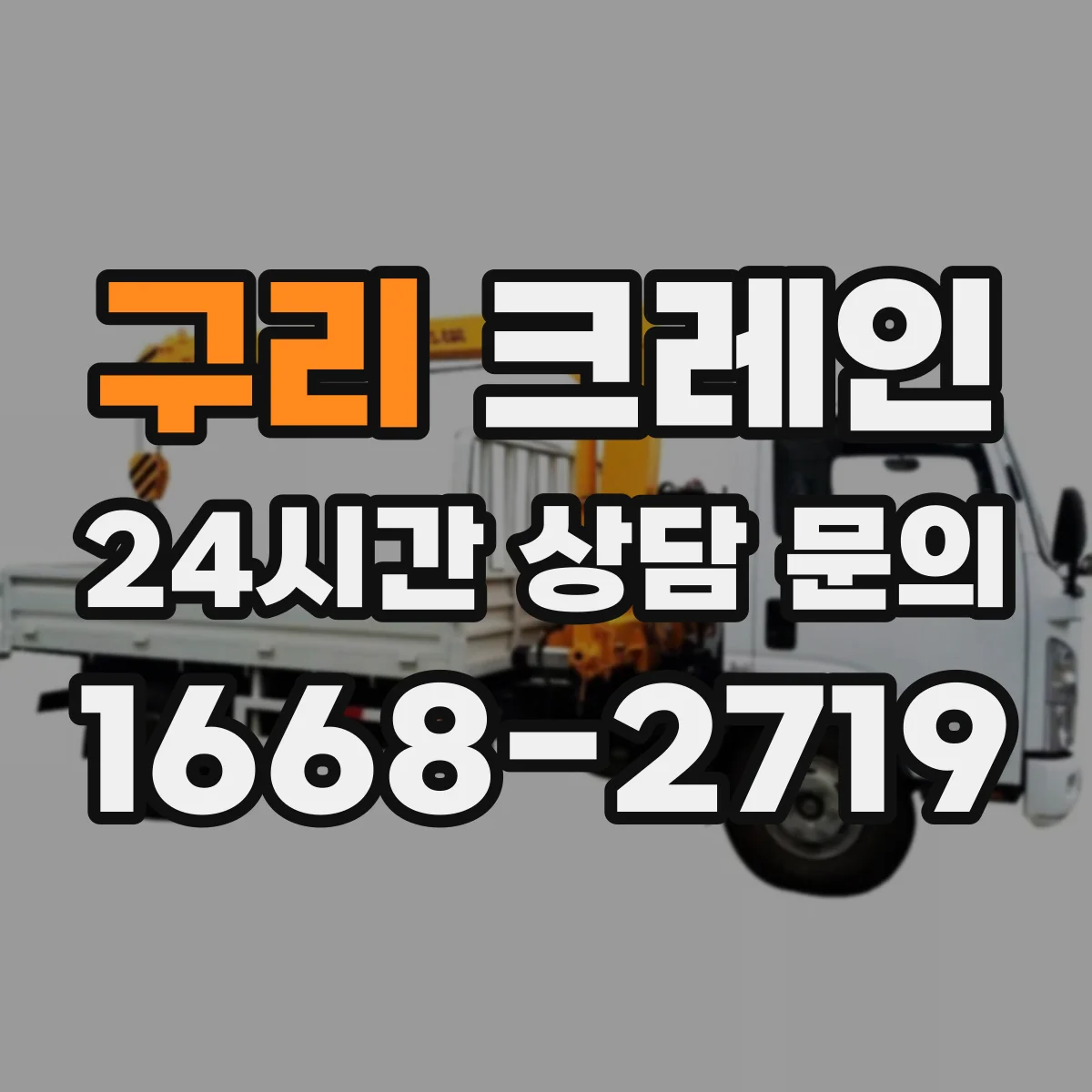 구리 크레인 현장 조건에서 하중 중심 변화로 반경 재계산하기