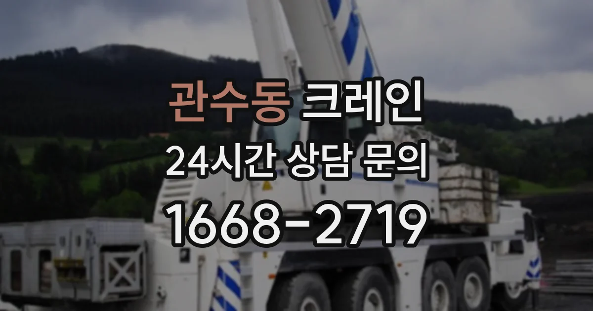 관수동 크레인