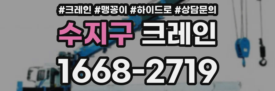 수지구 크레인