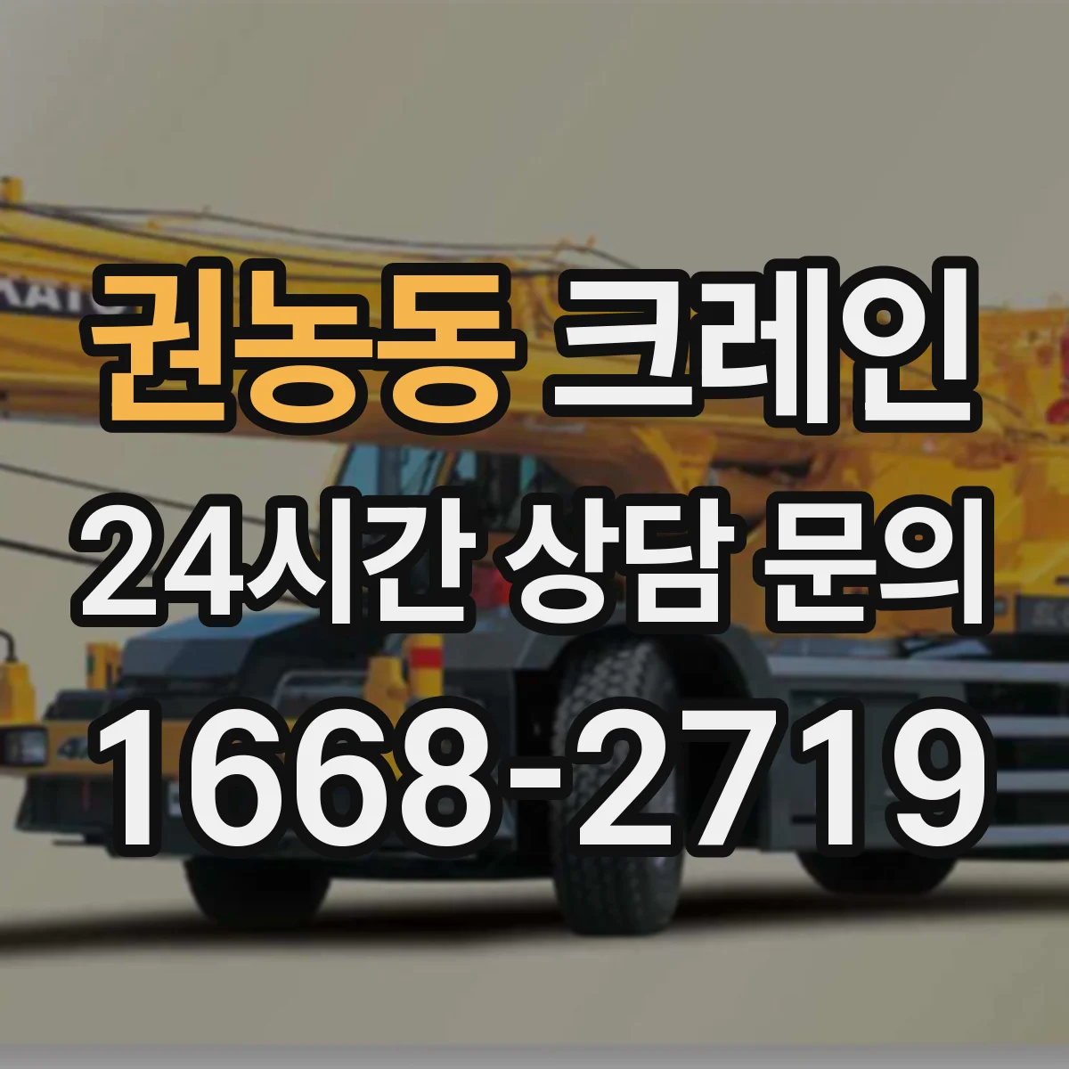 권농동 크레인