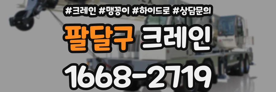 팔달구 크레인