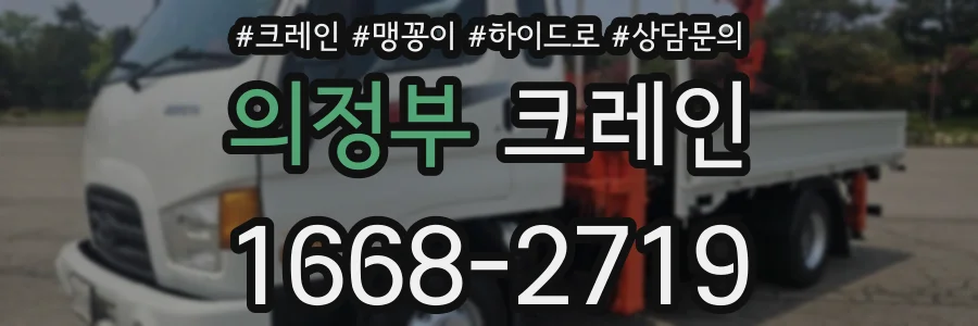 의정부 크레인