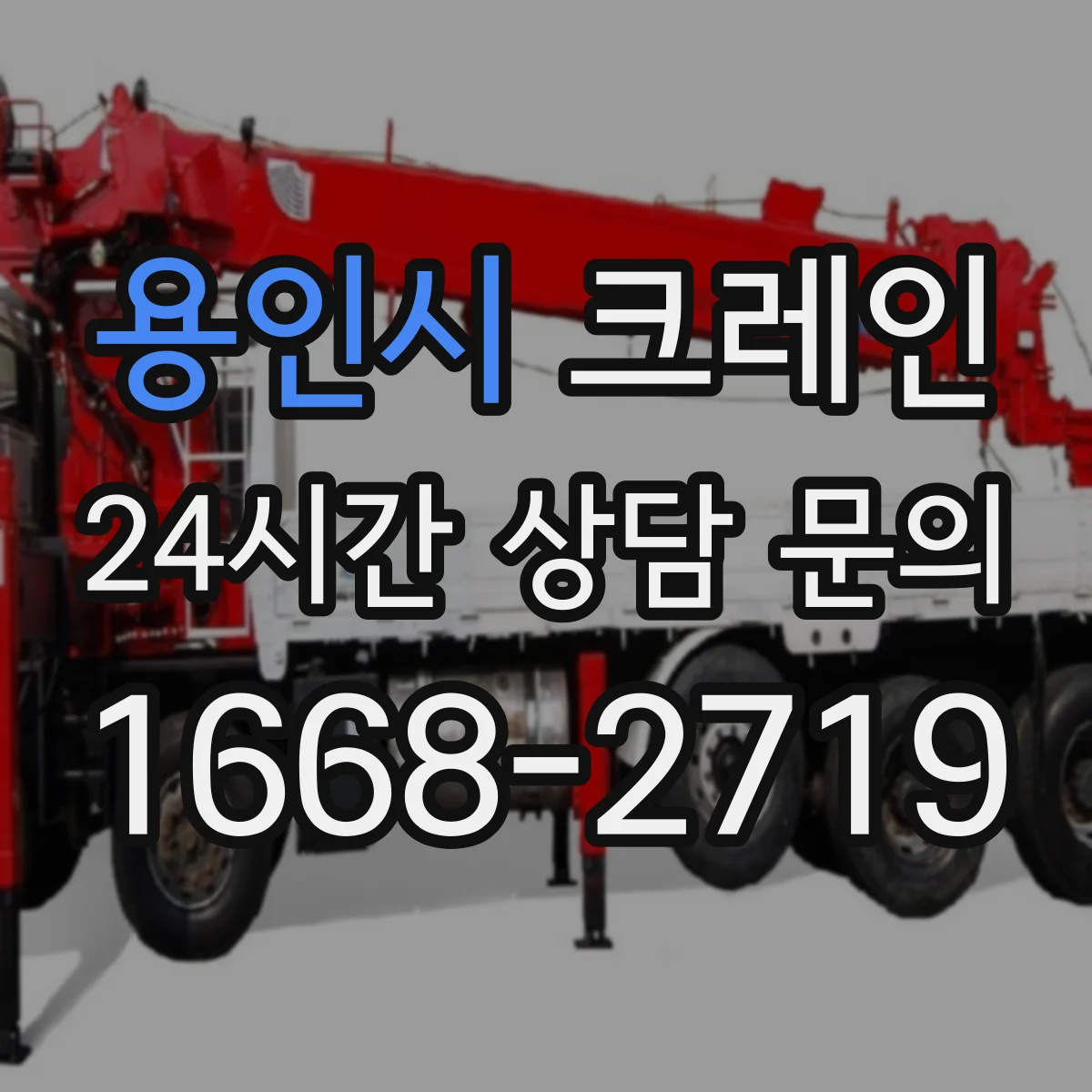 용인시 크레인 작업에 맞는 이동식 크레인 조건 체크