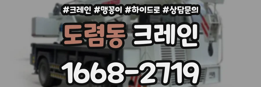도렴동 크레인