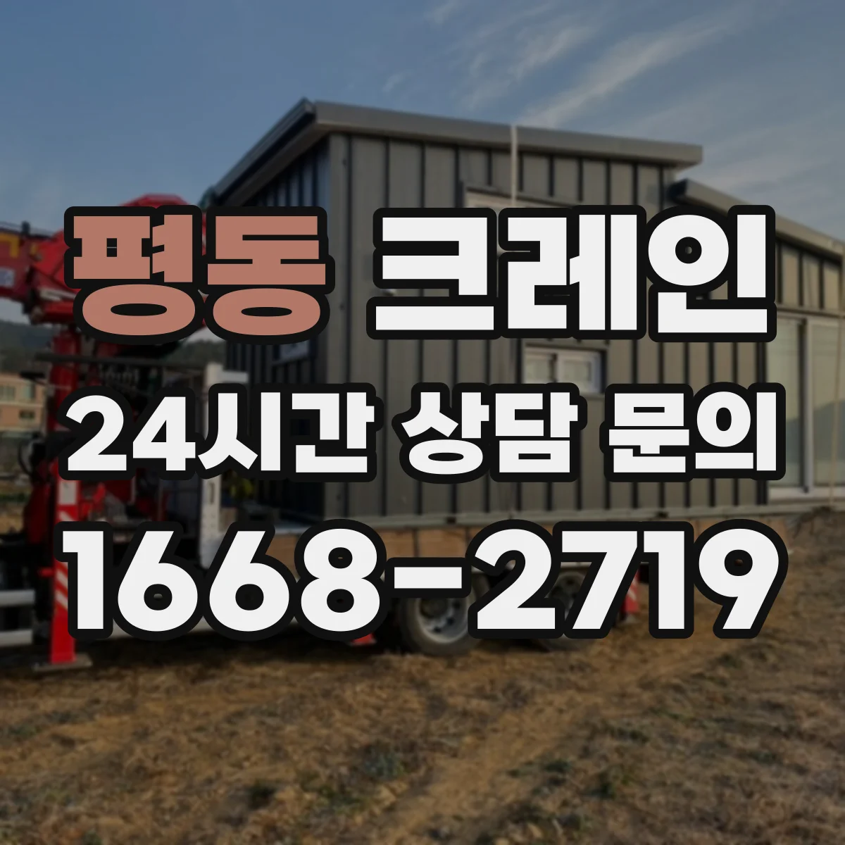 평동 크레인