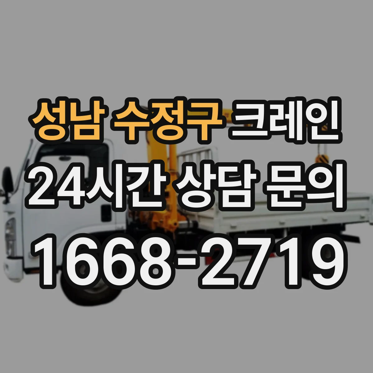 성남 수정구 크레인 지브크레인 적용 가능한 공정 알아보기