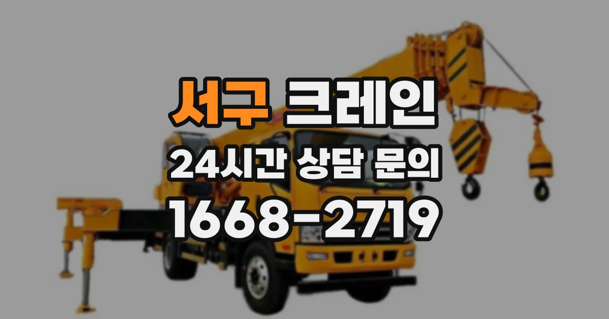 서구 크레인