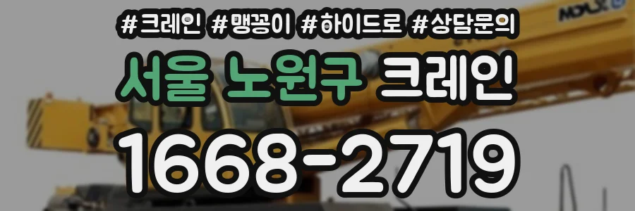 서울 노원구 크레인