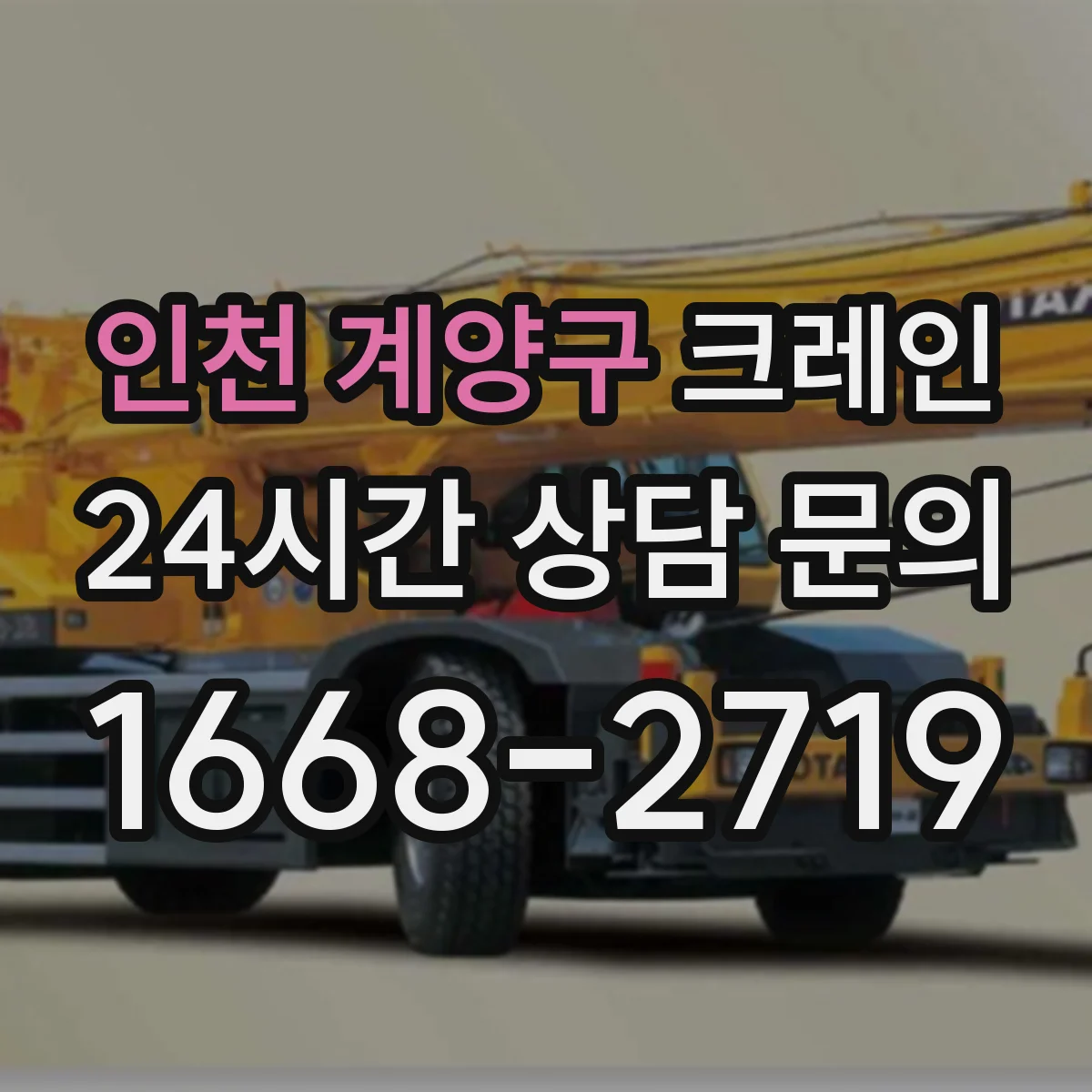 인천 계양구 크레인 붐 각도 선택 시 전도 위험을 점검하는 절차