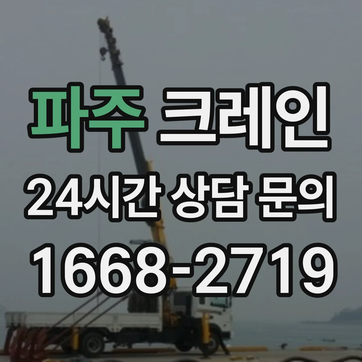 파주 크레인 신호수·유도자 역할부터 배치 기준까지