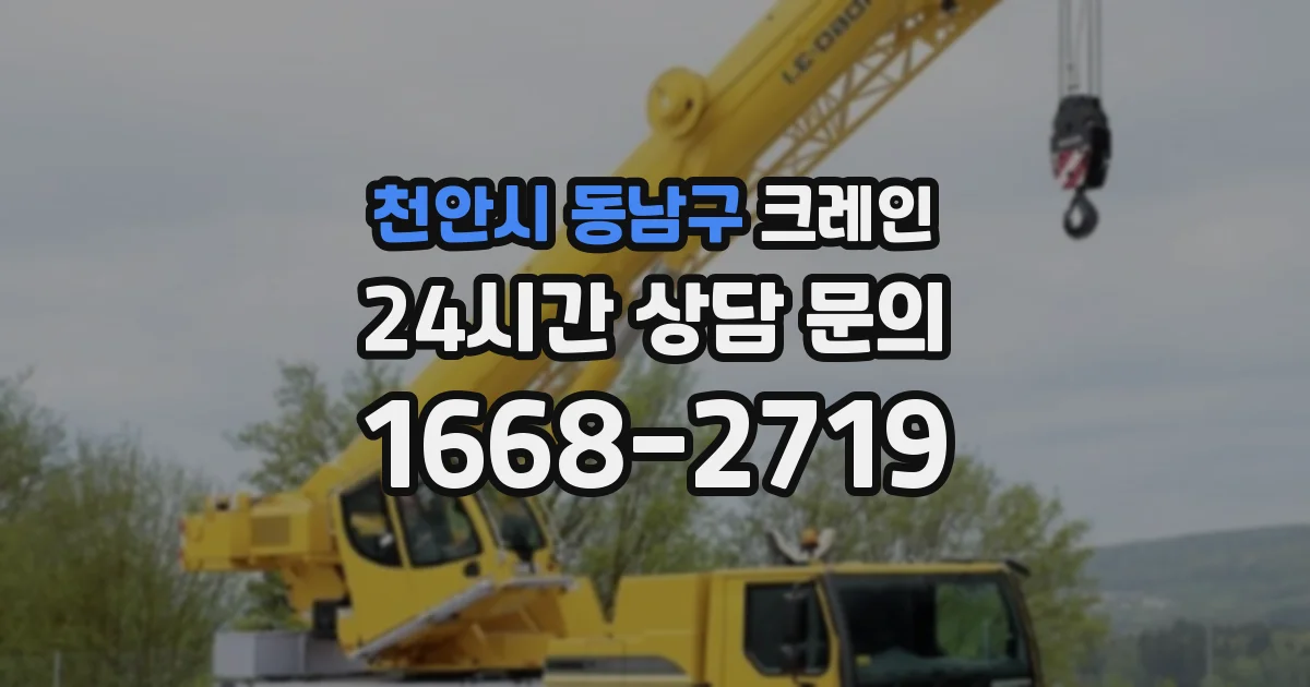 천안시 동남구 크레인