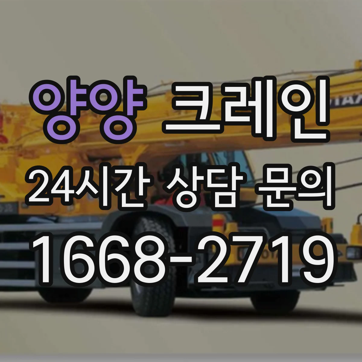 양양 크레인 작업반경 산정할 때 필요한 하중 계산 순서 정리