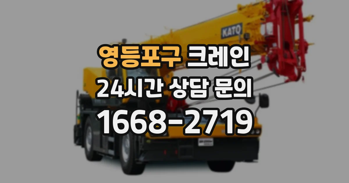 영등포구 크레인