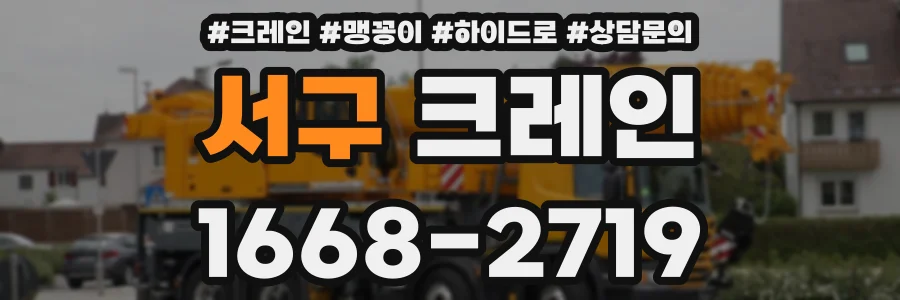 서구 크레인