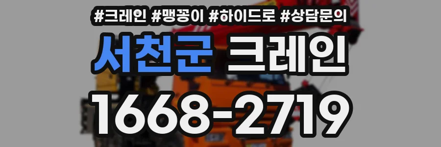 서천군 크레인