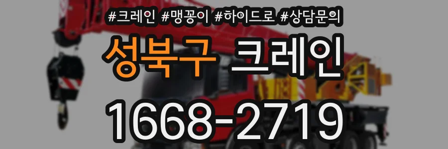 성북구 크레인