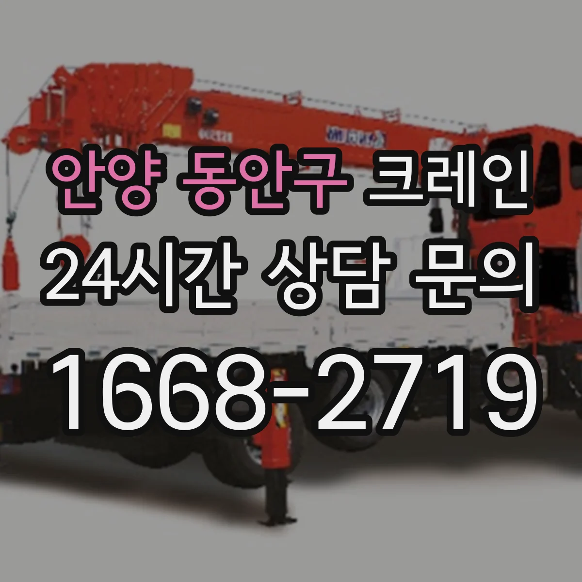 안양 동안구 크레인 작업에 적합한 오토크레인 작업 반경 가이드