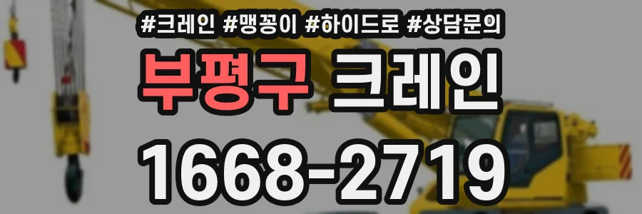 부평구 크레인