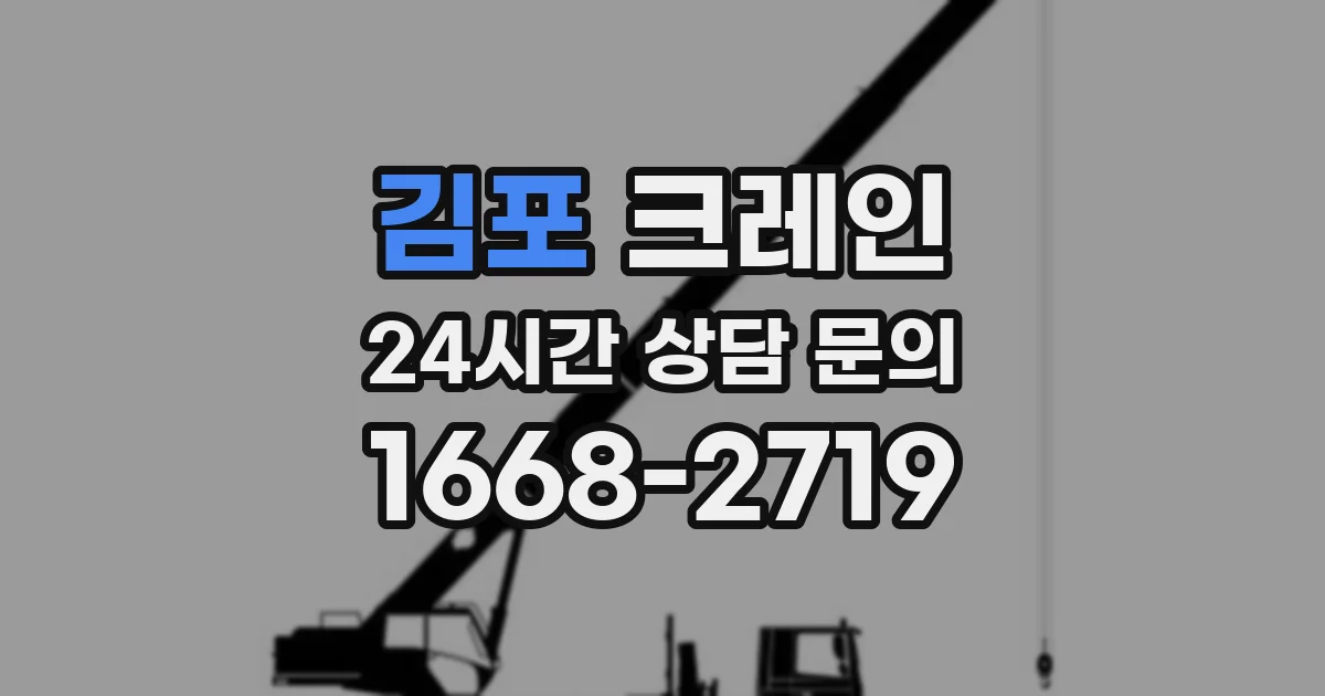 김포 크레인