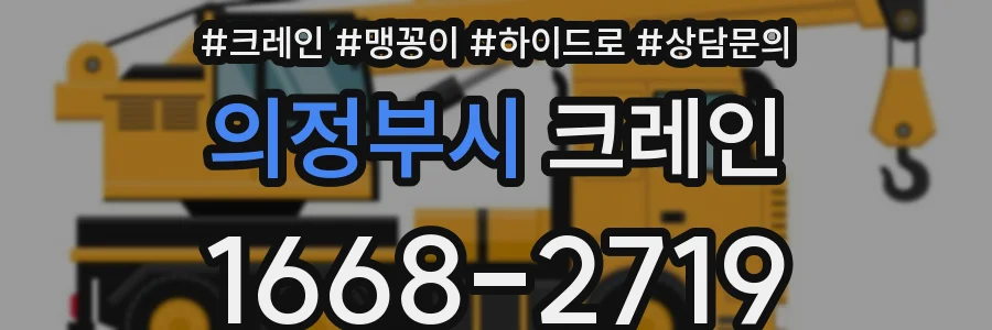 의정부시 크레인