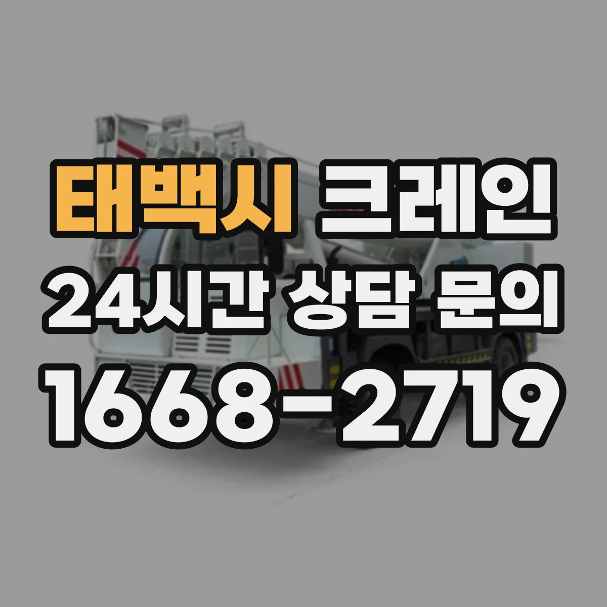 태백시 크레인