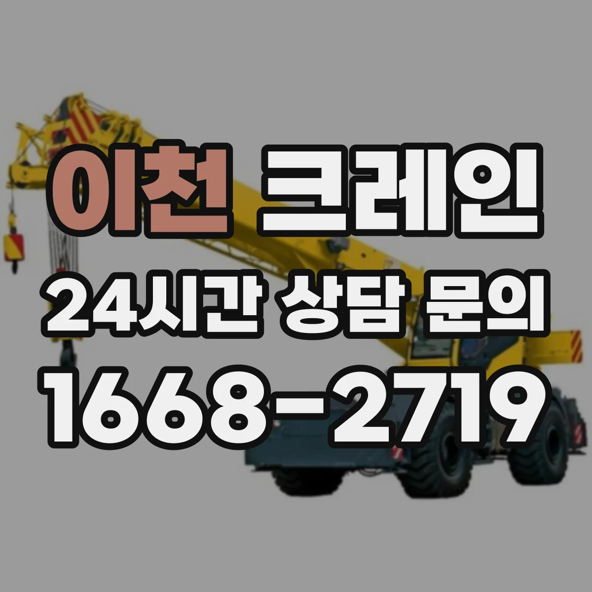 이천 크레인 장비 동선과 인원 동선 분리해 운영하는 법