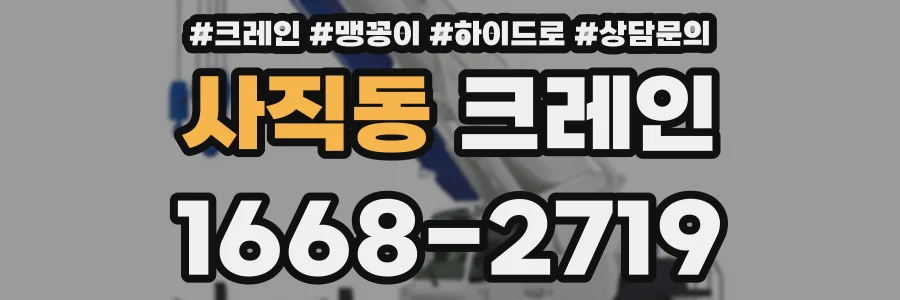 사직동 크레인