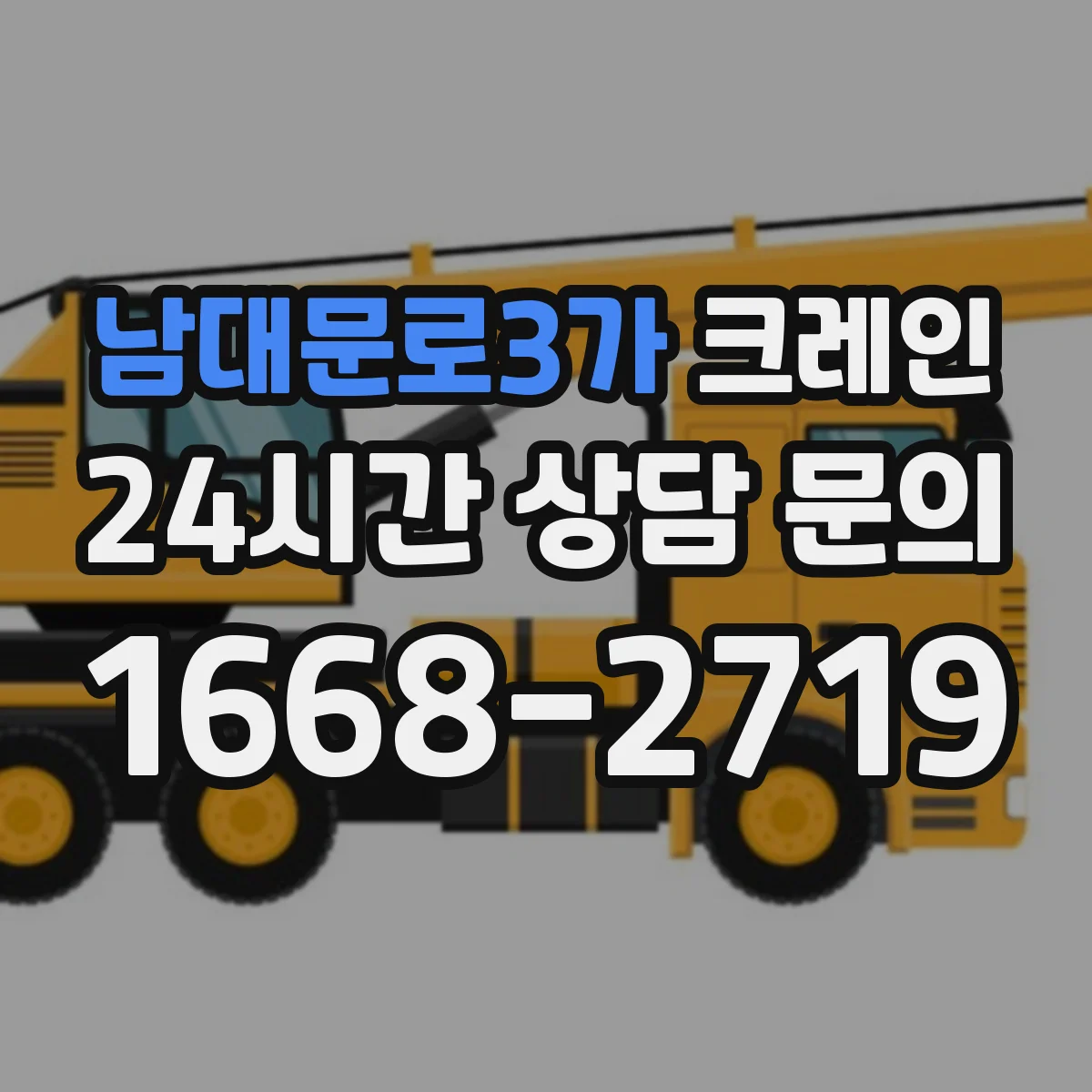 남대문로3가 크레인