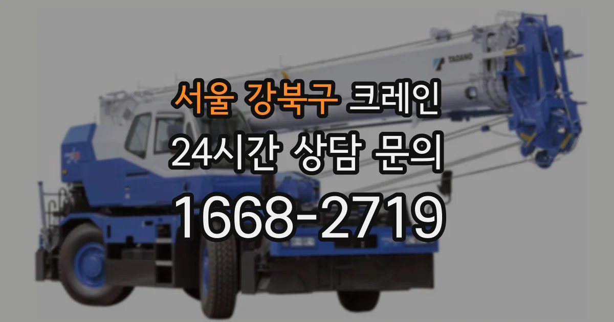 서울 강북구 크레인