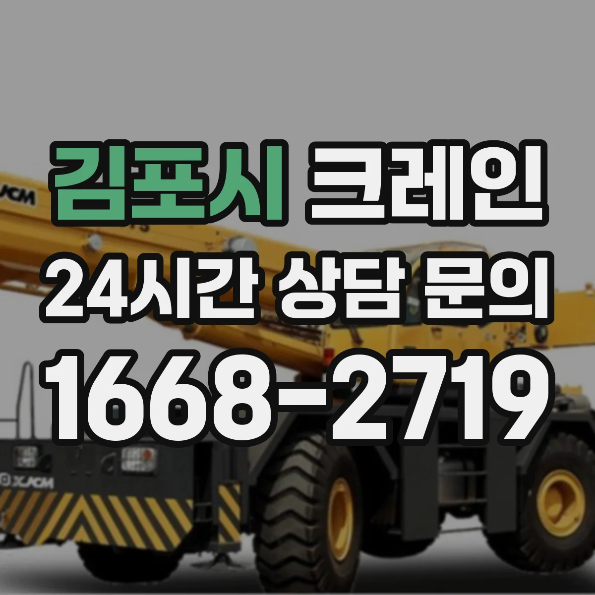 김포시 크레인