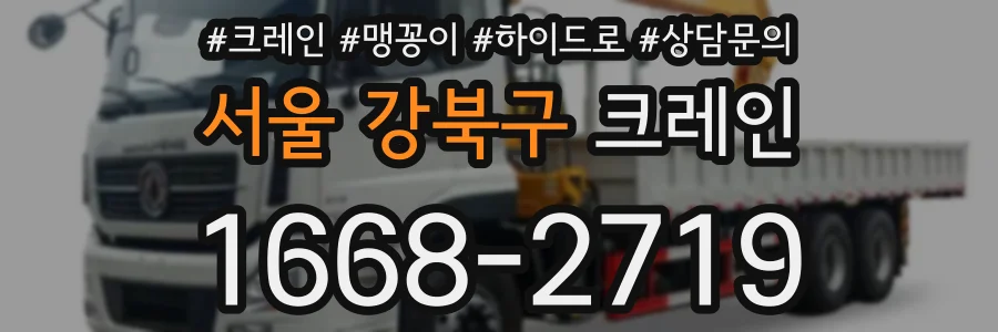 서울 강북구 크레인
