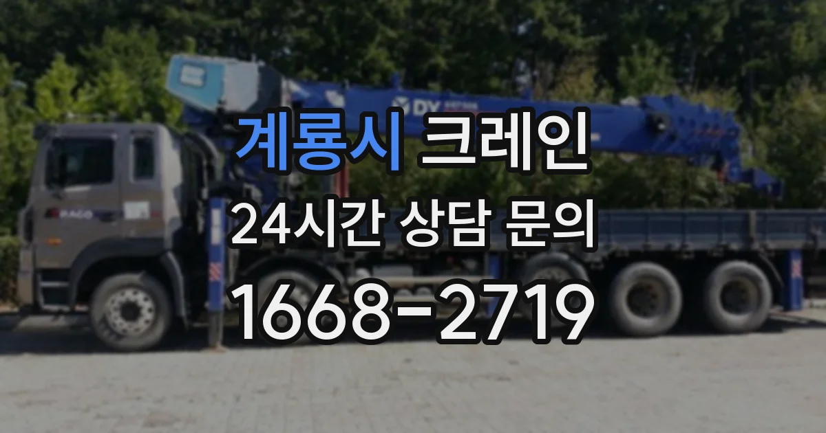 계룡시 크레인