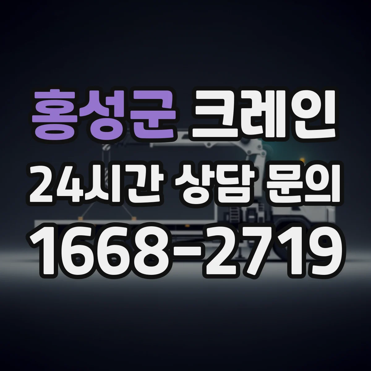 홍성군 크레인