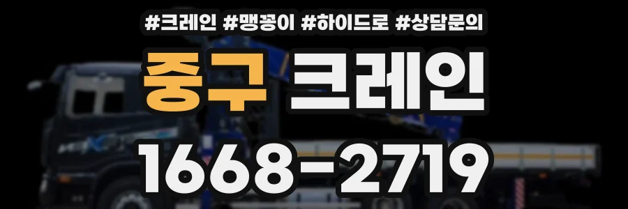 중구 크레인