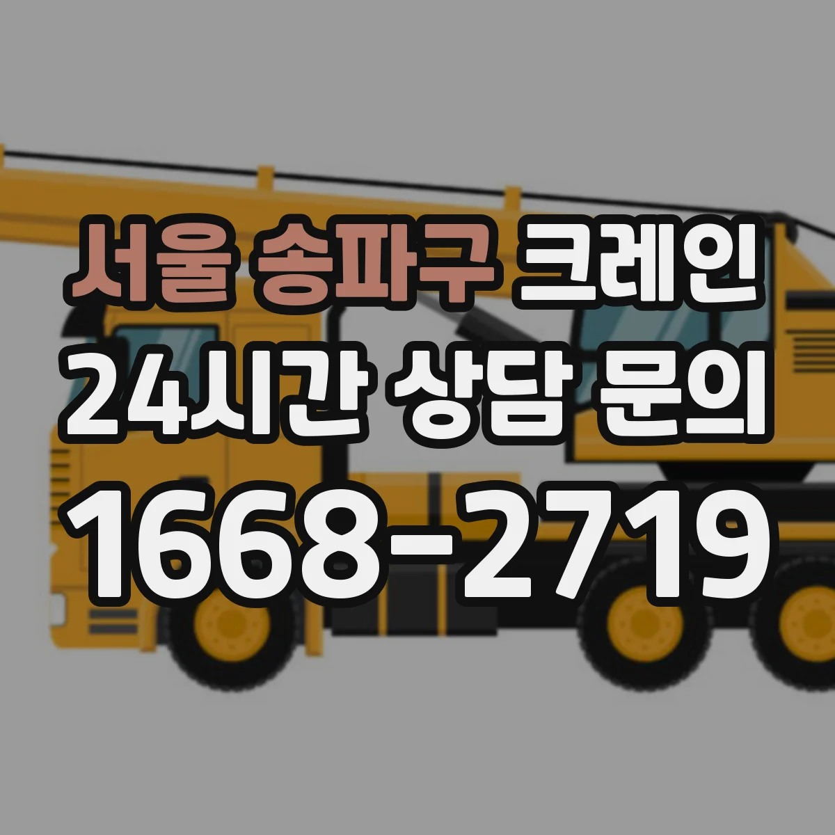서울 송파구 크레인 신호수 지시 방식과 무전·수신 확인 절차