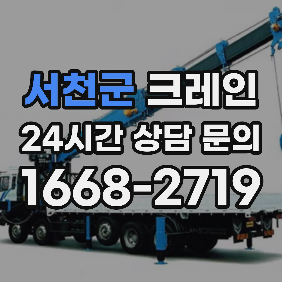 서천군 크레인