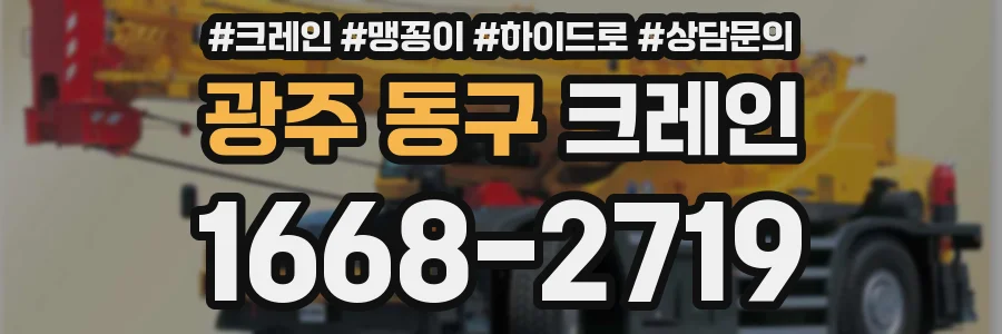 광주 동구 크레인