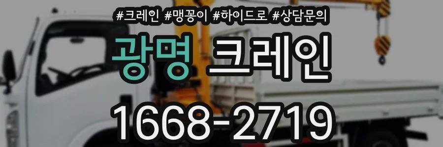 광명 크레인