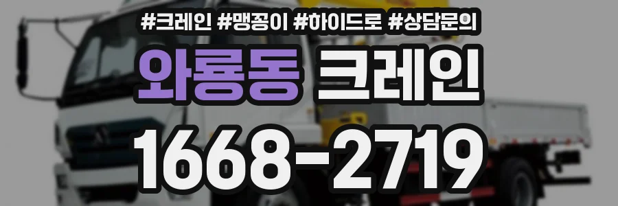 와룡동 크레인